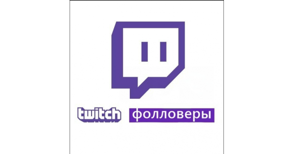 Накрутка Твич фолловеров. Фолловеры Твич. Как удалить фолловеров на twitch.