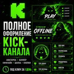 Kick [Оформление канала | Аватарка | Оффлайн баннер | Шапка | Кнопки]