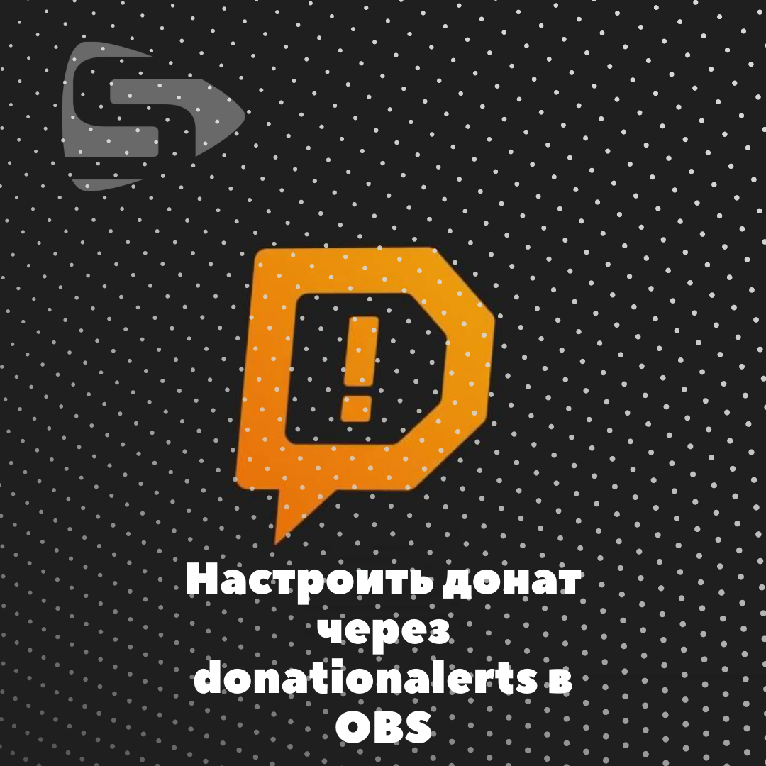 Donationalerts obs. Как настроить донат в обс. Настройка доната donationalerts на обс. СТАРПЕТС донат через теле2. Донат через трансфер.