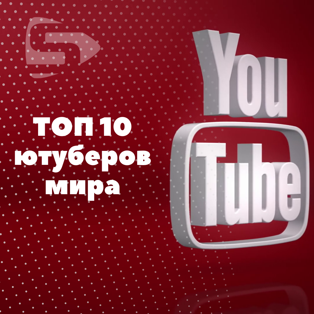 Топ 10 ютуберов - самые известные в мире